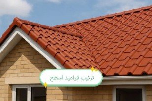 قرميد اسطح